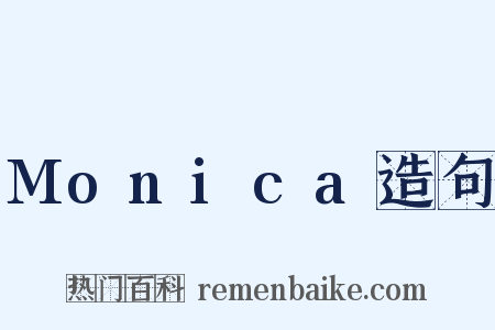 Monica造句是什么意思的图片